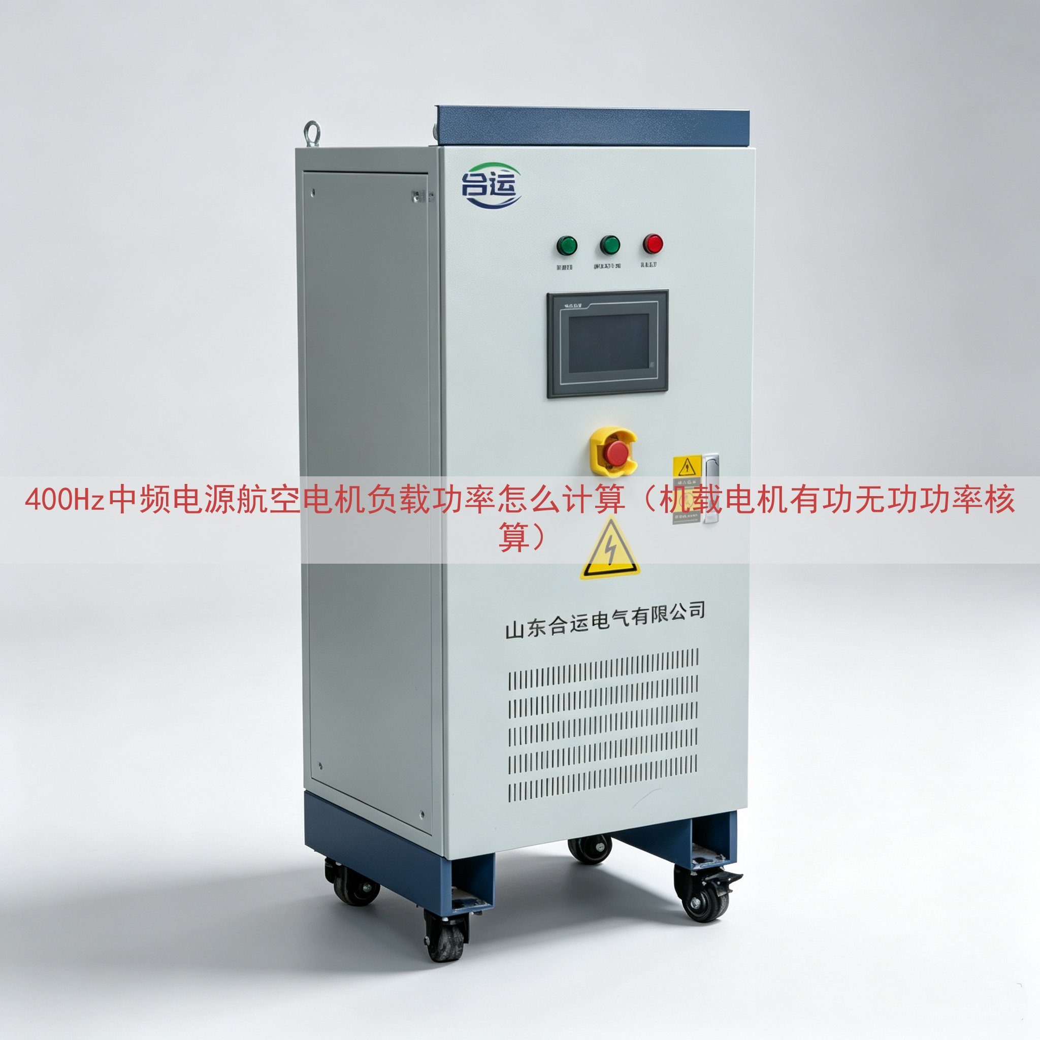400Hz中频电源航空电机负载功率怎么计算（机载电机有功无功功率核算）