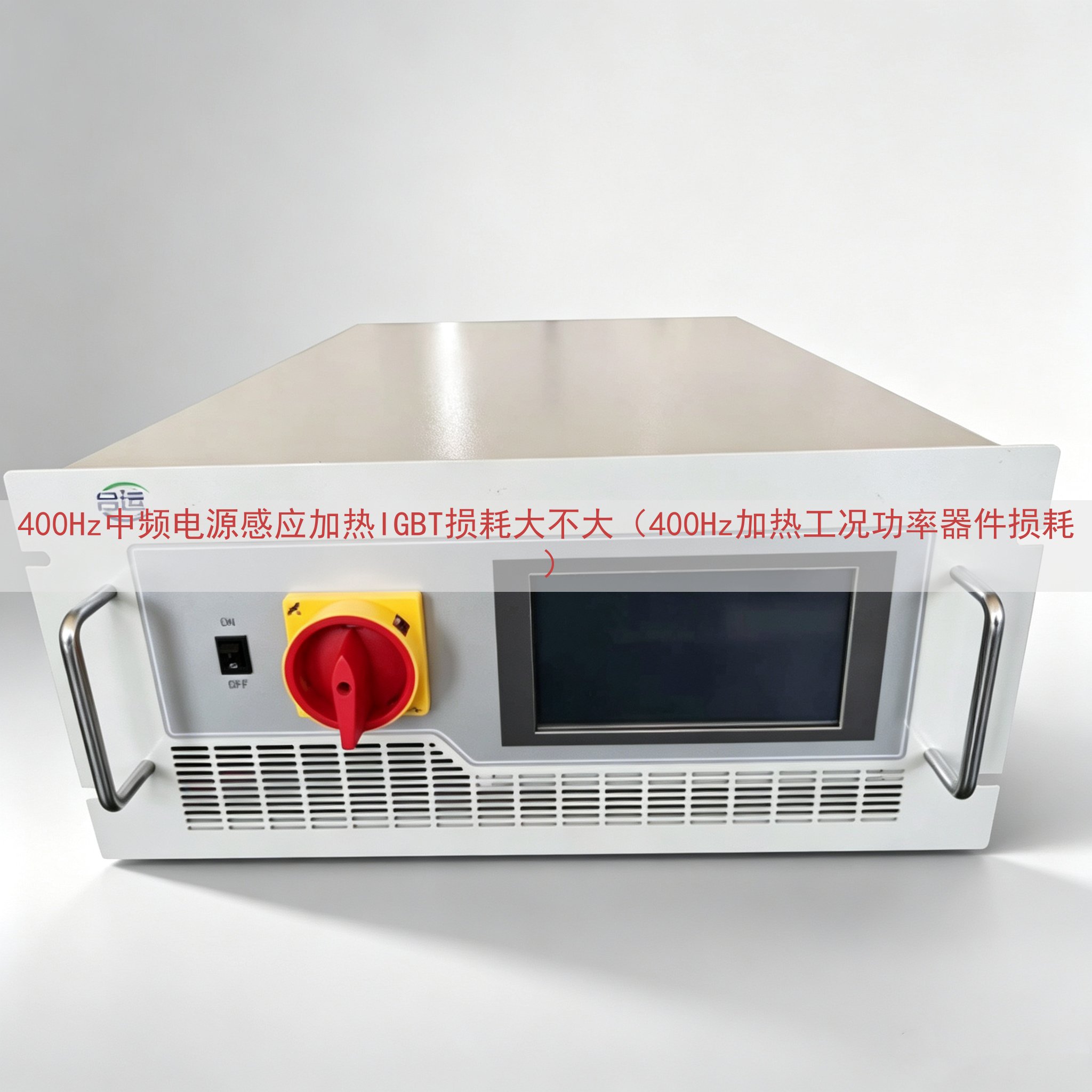 400Hz中频电源感应加热IGBT损耗大不大（400Hz加热工况功率器件损耗）