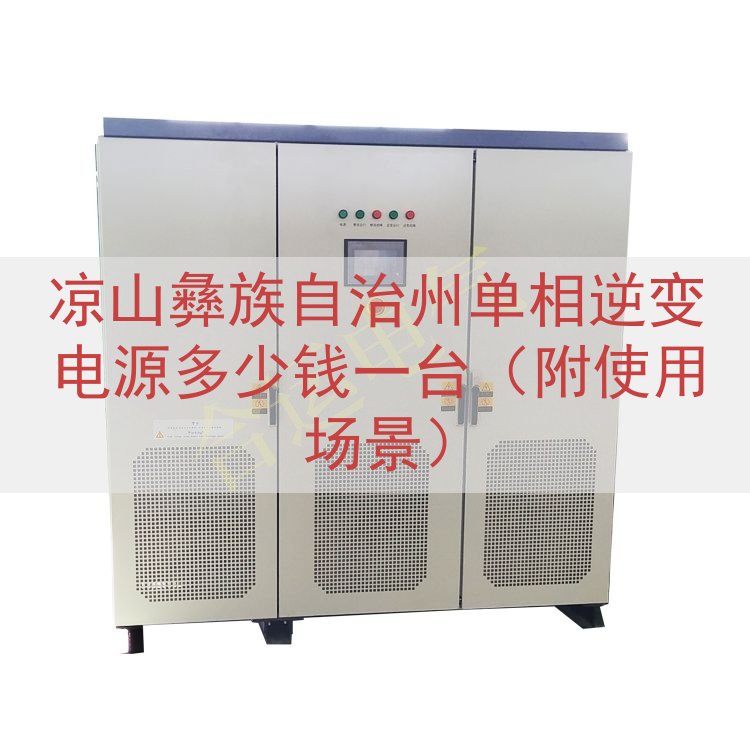 凉山彝族自治州单相逆变电源多少钱一台（附使用场景）