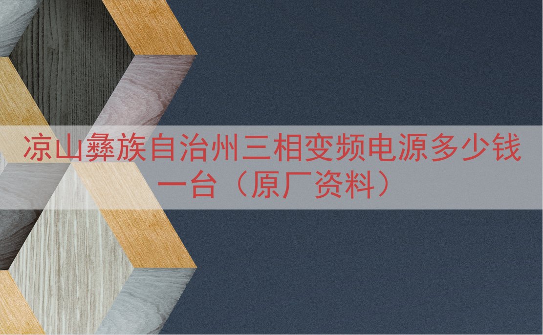 凉山彝族自治州三相变频电源多少钱一台（原厂资料）