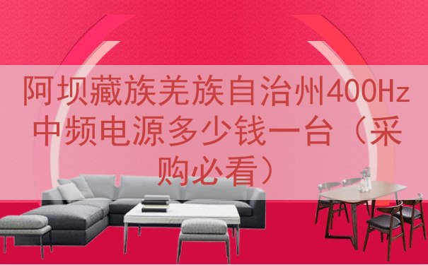 阿坝藏族羌族自治州400Hz中频电源多少钱一台（采购必看）