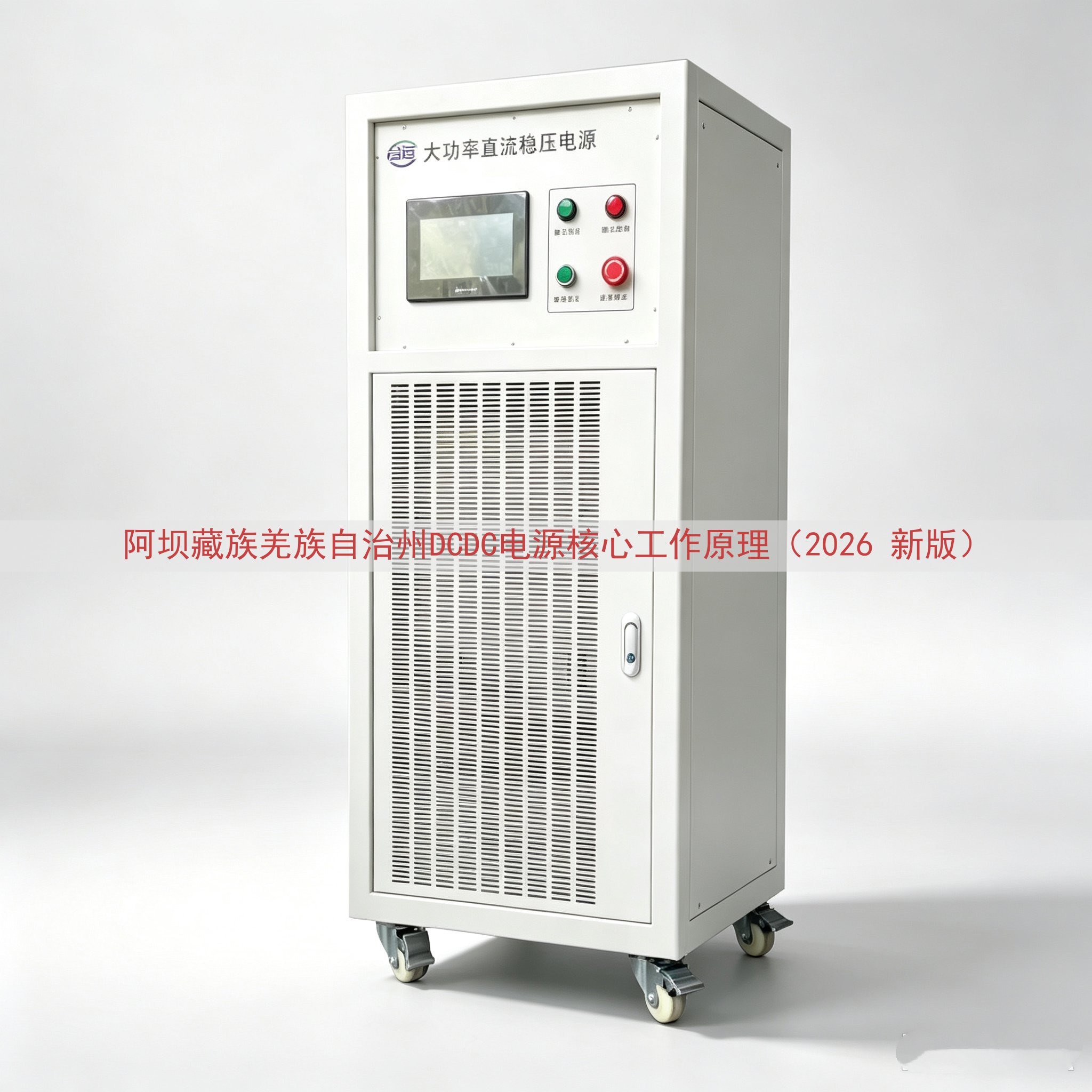 阿坝藏族羌族自治州DCDC电源核心工作原理（2026 新版）