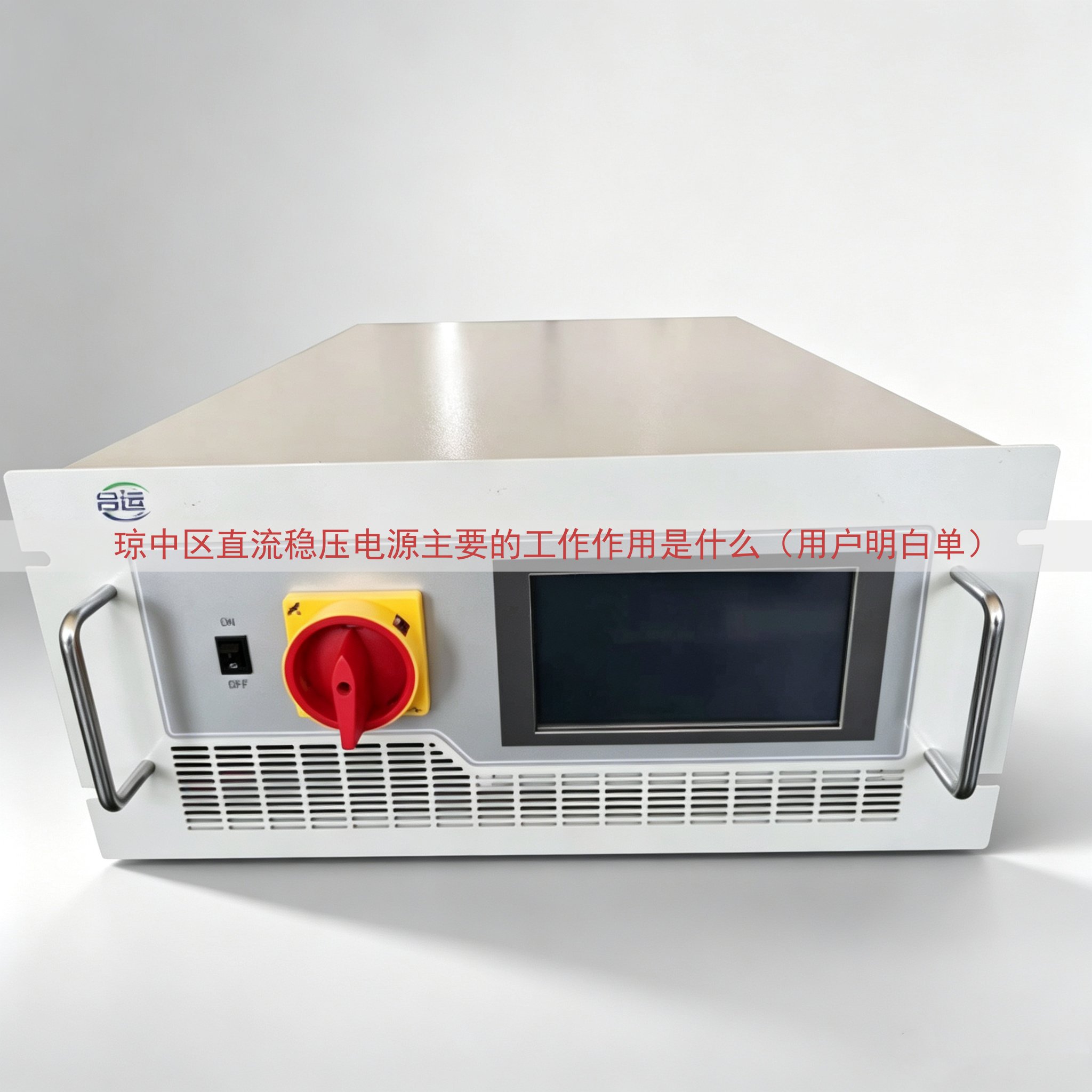 琼中区直流稳压电源主要的工作作用是什么（用户明白单）